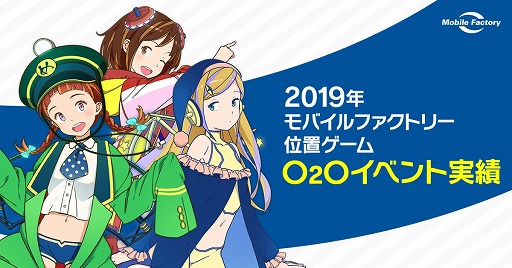 画像ギャラリー No.002のサムネイル画像 / モバイルファクトリー，2019年に実施したO2Oイベントの実績を発表。経済効果は15億円