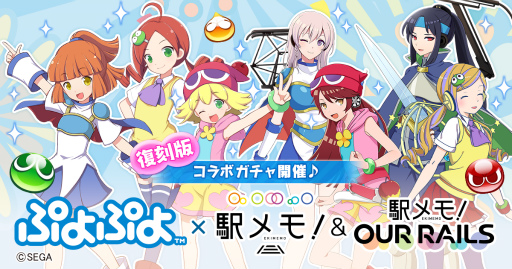 画像ギャラリー No.001のサムネイル画像 / 「駅メモ！」シリーズ×「ぷよぷよ」コラボガチャが復刻決定