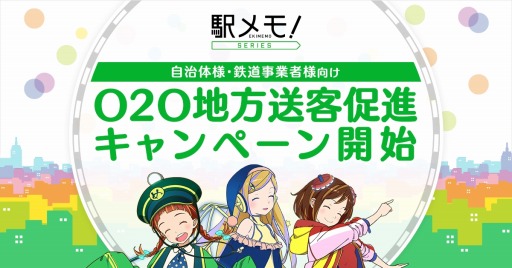 画像ギャラリー No.001のサムネイル画像 / 「駅メモ！」，O2Oイベントを利用した地方送客促進キャンペーンを開始