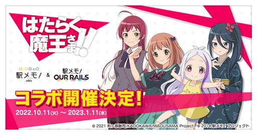 画像ギャラリー No.001のサムネイル画像 / 「駅メモ！」×アニメ「はたらく魔王さま！！」コラボキャンペーンを10月11日から開催