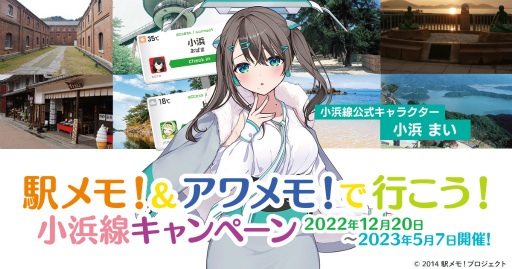 画像ギャラリー No.001のサムネイル画像 / 「駅メモ!」「アワメモ!」,JR西日本金沢支社と連携した小浜線キャンペーンを12月20日より開催