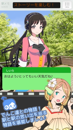 ステーションメモリーズ！