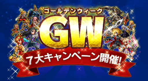 画像ギャラリー No.001のサムネイル画像 / 「FF ブレイブエクスヴィアス」，GW7大キャンペーンが開催中