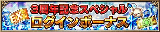 画像ギャラリー No.005のサムネイル画像 / 「FFブレイブエクスヴィアス」，配信3周年を記念し，10月31日まで10連召喚が1日1回無料に。特別なアイテムをもらえるログインボーナスも