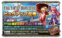 画像ギャラリー No.008のサムネイル画像 / 「FFブレイブエクスヴィアス」，配信3周年を記念し，10月31日まで10連召喚が1日1回無料に。特別なアイテムをもらえるログインボーナスも