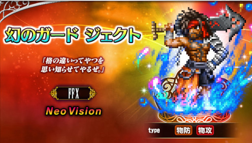 画像ギャラリー No.001のサムネイル画像 / 「FFBE」，新Neo Visionユニット“幻のガード ジェクト”が参戦。6.5周年記念キャンペーン開催中