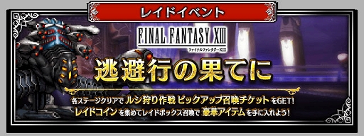 画像ギャラリー No.005のサムネイル画像 / 「FF ブレイブエクスヴィアス」，「FFXIII」より“使命に抗う少女ヴァニラ”と“愛深き父サッズ”参戦。7.5周年記念キャンペーンなども実施中