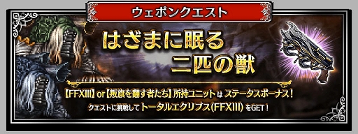 画像ギャラリー No.008のサムネイル画像 / 「FF ブレイブエクスヴィアス」，「FFXIII」より“使命に抗う少女ヴァニラ”と“愛深き父サッズ”参戦。7.5周年記念キャンペーンなども実施中