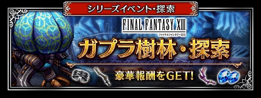 画像ギャラリー No.011のサムネイル画像 / 「FF ブレイブエクスヴィアス」，「FFXIII」より“使命に抗う少女ヴァニラ”と“愛深き父サッズ”参戦。7.5周年記念キャンペーンなども実施中