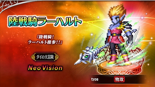画像ギャラリー No.003のサムネイル画像 / 「FFBE」，“ドラクエ ダイの大冒険”とのコラボ開始。新Neo Visionユニットに伝説の勇者アバン，魂の継承者ヒム，陸戦騎ラーハルトが登場