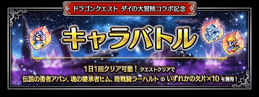 画像ギャラリー No.007のサムネイル画像 / 「FFBE」，“ドラクエ ダイの大冒険”とのコラボ開始。新Neo Visionユニットに伝説の勇者アバン，魂の継承者ヒム，陸戦騎ラーハルトが登場