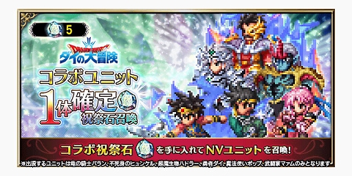 画像ギャラリー No.011のサムネイル画像 / 「FFBE」，“ドラクエ ダイの大冒険”とのコラボ開始。新Neo Visionユニットに伝説の勇者アバン，魂の継承者ヒム，陸戦騎ラーハルトが登場