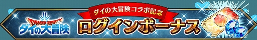 画像ギャラリー No.013のサムネイル画像 / 「FFBE」，“ドラクエ ダイの大冒険”とのコラボ開始。新Neo Visionユニットに伝説の勇者アバン，魂の継承者ヒム，陸戦騎ラーハルトが登場