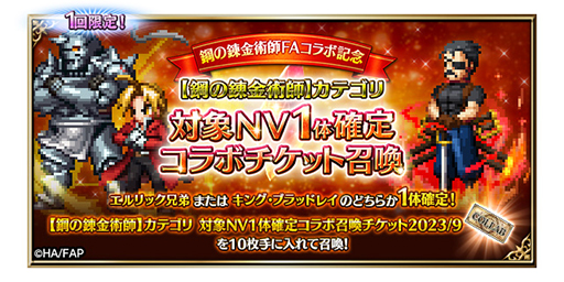 画像ギャラリー No.002のサムネイル画像 / 「FFBE」,「鋼の錬金術師 FULLMETAL ALCHEMIST」とのコラボを開始。新ユニット・北境の来訪者エドワードとスカ―が登場