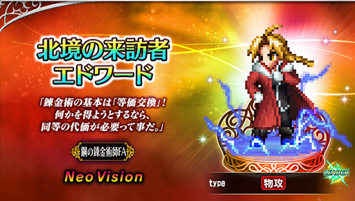 画像ギャラリー No.006のサムネイル画像 / 「FFBE」,「鋼の錬金術師 FULLMETAL ALCHEMIST」とのコラボを開始。新ユニット・北境の来訪者エドワードとスカ―が登場