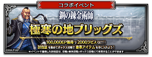 画像ギャラリー No.009のサムネイル画像 / 「FFBE」,「鋼の錬金術師 FULLMETAL ALCHEMIST」とのコラボを開始。新ユニット・北境の来訪者エドワードとスカ―が登場