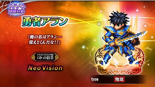 画像ギャラリー No.001のサムネイル画像 / 「FFBE」×「ドラゴンクエスト列伝 ロトの紋章」コラボを本日開始。新ユニットのアラン，アステア，海王II世シーザリオン登場