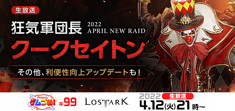画像ギャラリー No.001のサムネイル画像 / 「LOST ARK」，4月のアップデート情報の詳細に迫る生放送番組“Pmangのゲムづめ！”を4月12日に配信