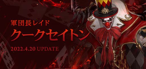 画像ギャラリー No.001のサムネイル画像 / 「LOST ARK」，人気コンテンツ“軍団長レイド”に狂気に満ちた「クークセイトン」が登場