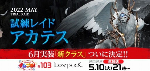 画像ギャラリー No.001のサムネイル画像 / 「LOST ARK」，5月10日21：00から配信の生番組“Pmangのゲムづめ！#103”で5月のアップデート情報が発表に
