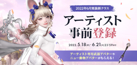 画像ギャラリー No.001のサムネイル画像 / 「LOST ARK」，6月に実装する新クラス“アーティスト”の事前登録キャンペーンを開始。各種イベントも開催に