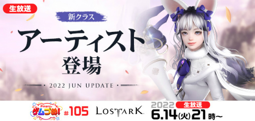 画像ギャラリー No.001のサムネイル画像 / 「LOST ARK」，新クラス“アーティスト”を生放送で紹介