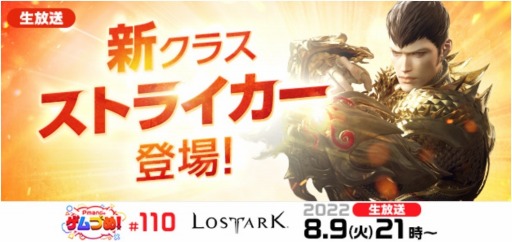 画像ギャラリー No.001のサムネイル画像 / 「LOST ARK」の最新アップデート“新クラス：ストライカー”を紹介する生番組“Pmangのゲムづめ！”8月9日21：00より配信