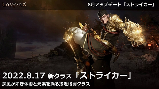 画像ギャラリー No.001のサムネイル画像 / 「LOST ARK」，新クラス“ストライカー”が追加される8月アップデートは8月17日配信。フェイスパターンや専用アバターも登場