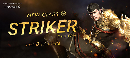 画像ギャラリー No.001のサムネイル画像 / 「LOST ARK」，新クラス“ストライカー”を実装。キャラクターを一気に成長させる“超成長祭”イベントも開催中