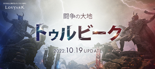 画像ギャラリー No.004のサムネイル画像 / 「LOST ARK」,10月〜12月の“アップデートロードマップ”を公開。新コンテンツ“闘争の大地トゥルビーク”を10月19日のアップデートで追加