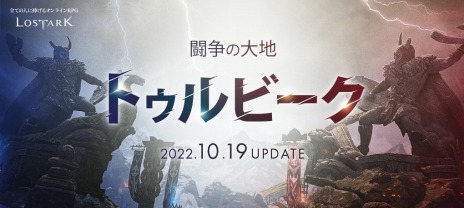 画像ギャラリー No.008のサムネイル画像 / 「LOST ARK」10月アップデート“闘争の大地 トゥルビーク”を実施。ケーキアバターを獲得できる“ケーキフェスティバル！”本日開幕