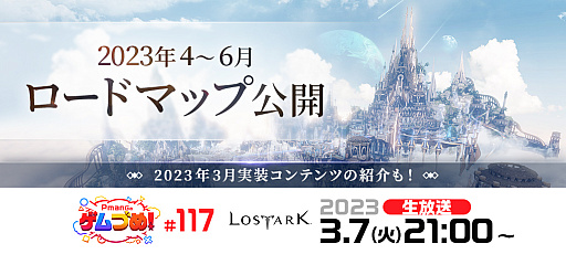 画像ギャラリー No.001のサムネイル画像 / 「LOST ARK」，3月のアップデート情報や6月までの最新ロードマップなどを紹介する公式生放送を3月7日に実施