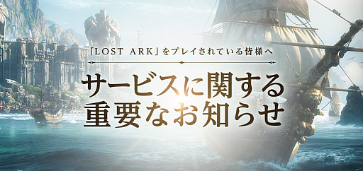 画像ギャラリー No.001のサムネイル画像 / 「LOST ARK」，3月20日19：00をもってサービス終了