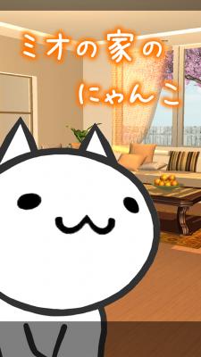 画像ギャラリー No.001のサムネイル画像 / スマホ向け「ミオの家のにゃんこ」が累計7万ダウンロード突破