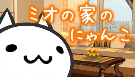 画像ギャラリー No.002のサムネイル画像 / 子猫と女の子の物語を描く「ミオの家のにゃんこ」，累計17万DLを達成