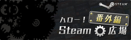 画像ギャラリー No.005のサムネイル画像 / 一緒に遊べないはずのタイトルでも友達と楽しめる。「GameStream Co-Op」を利用して，擬似オンラインプレイに挑戦！ーーハロー！Steam広場 番外編