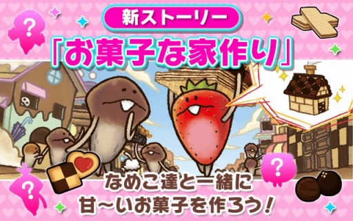 画像ギャラリー No.001のサムネイル画像 / 「なめこのおさんぽ」,ストーリー「お菓子な家作り」が配信開始。新種も登場