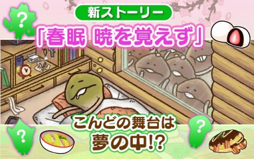 画像ギャラリー No.001のサムネイル画像 / 「なめこのおさんぽ」，新ストーリー「春眠暁を覚えず」の配信がスタート