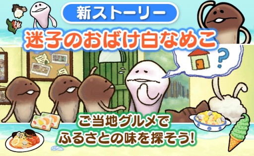 画像ギャラリー No.011のサムネイル画像 / 「なめこのおさんぽ」，迷子のおばけ白なめこが登場する新ストーリーが配信