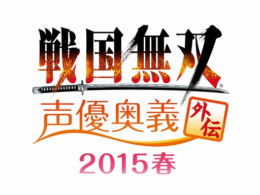 画像ギャラリー No.001のサムネイル画像 / 「戦国無双 声優奥義 外伝 2015春」，チケットの先行販売を先着で開始
