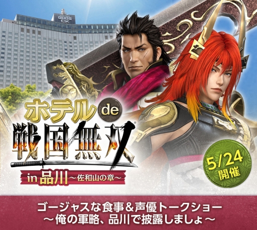 画像ギャラリー No.001のサムネイル画像 / 「ホテル de 戦国無双」が品川で5月24日，新宿で6月20日に開催決定