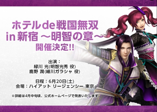 画像ギャラリー No.002のサムネイル画像 / 「ホテル de 戦国無双」が品川で5月24日，新宿で6月20日に開催決定