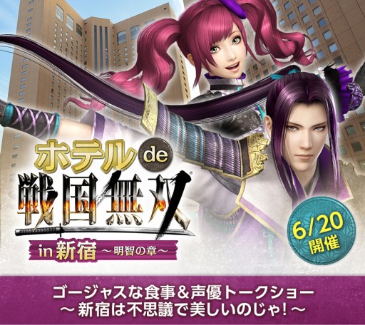 画像ギャラリー No.001のサムネイル画像 / イベント「ホテル de 戦国無双 in新宿」，チケットの一般販売が開始