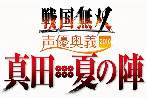 画像ギャラリー No.001のサムネイル画像 / 「戦国無双 声優奥義 2016」，GAMECITYの追加販売が決定