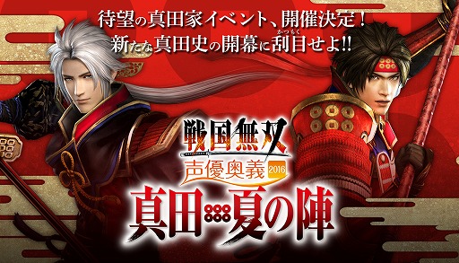 画像ギャラリー No.002のサムネイル画像 / 「戦国無双 声優奥義 2016」，GAMECITYの追加販売が決定