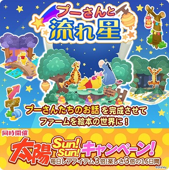 画像ギャラリー No.001のサムネイル画像 / 「ディズニー マジカルファーム」，イベント“プーさんと流れ星”を開催
