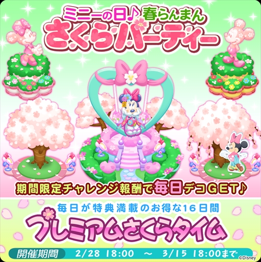 画像ギャラリー No.001のサムネイル画像 / 「ディズニー マジカルファーム」，イベント“ミニーの日♪春らんまん さくらパーティー”が開催