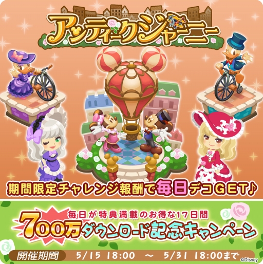 画像ギャラリー No.005のサムネイル画像 / 「ディズニー マジカルファーム」，700万DL記念のキャンペーンを開催