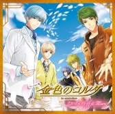画像ギャラリー No.002のサムネイル画像 / 「金色のコルダ4」のCD第1弾など,シリーズの派生CD3枚が本日発売に