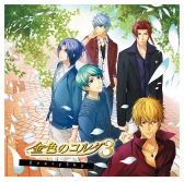 画像ギャラリー No.003のサムネイル画像 / 「金色のコルダ4」のCD第1弾など,シリーズの派生CD3枚が本日発売に
